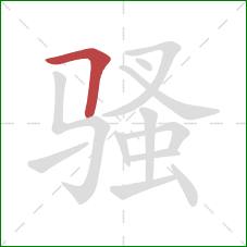 骚的笔顺第1画：横折