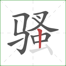 骚的笔顺第10画：竖
