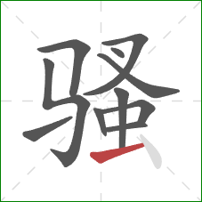 骚的笔顺第11画：横