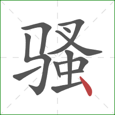 骚的笔顺第12画：点