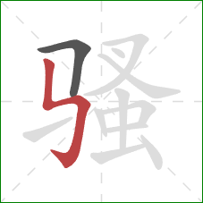 骚的笔顺第2画：竖折折钩