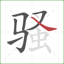 骚的笔顺第5画：捺