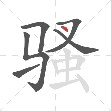 骚的笔顺第6画：点