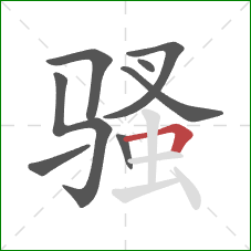 骚的笔顺第8画：横折