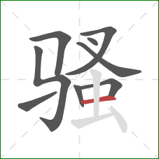 骚的笔顺第9画：横