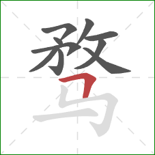 骛的笔顺第10画：横折