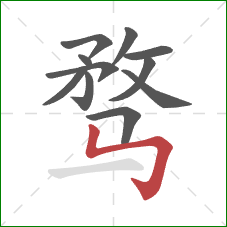 骛的笔顺第11画：竖折折钩