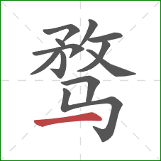 骛的笔顺第12画：横