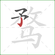 骛的笔顺第4画：竖钩