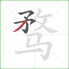 骛的笔顺第5画：撇