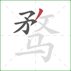 骛的笔顺第6画：撇