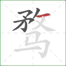 骛的笔顺第7画：横