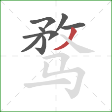 骛的笔顺第8画：撇