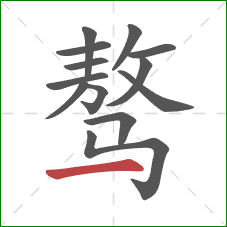 骜的笔顺第13画:横 骜的笔顺第13画:横