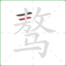 骜的笔顺第2画:横 骜的笔顺第2画:横