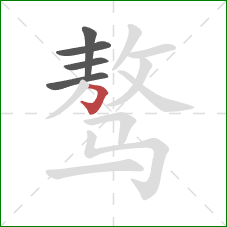 骜的笔顺第5画:横折钩 骜的笔顺第5画:横折钩