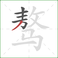 骜的笔顺第6画:撇 骜的笔顺第6画:撇