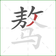 骜的笔顺第9画:撇 骜的笔顺第9画:撇