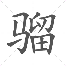 骝的笔顺 骝的笔顺