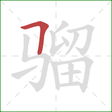 骝的笔顺第1画:横折 骝的笔顺第1画:横折