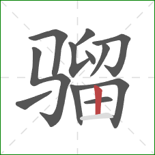 骝的笔顺第12画:竖 骝的笔顺第12画:竖