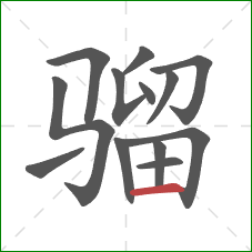 骝的笔顺第13画:横 骝的笔顺第13画:横