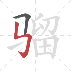 骝的笔顺第2画:竖折折钩 骝的笔顺第2画:竖折折钩