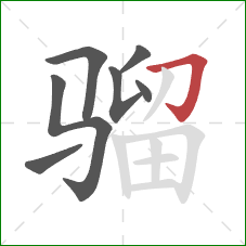 骝的笔顺第7画:横折钩 骝的笔顺第7画:横折钩