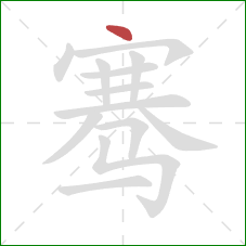 骞的笔顺第1画：点