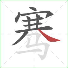 骞的笔顺第10画：捺