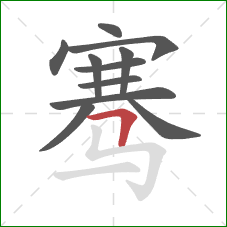 骞的笔顺第11画：横折