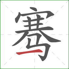 骞的笔顺第13画：横