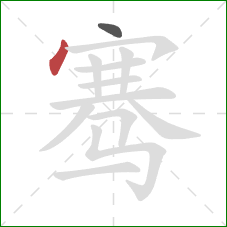 骞的笔顺第2画：点