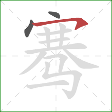 骞的笔顺第3画：横钩