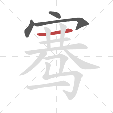 骞的笔顺第4画：横