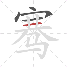 骞的笔顺第5画：横