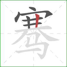 骞的笔顺第7画：竖