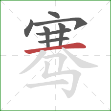 骞的笔顺第8画：横