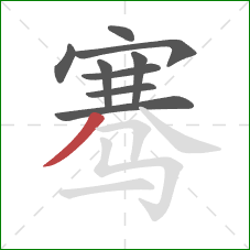 骞的笔顺第9画：撇