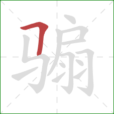 骟的笔顺第1画：横折