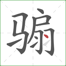 骟的笔顺第12画：点