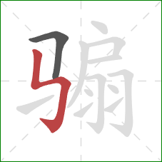 骟的笔顺第2画：竖折折钩