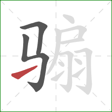 骟的笔顺第3画：提