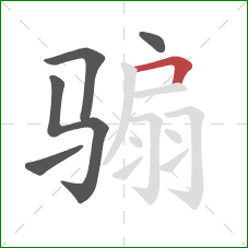 骟的笔顺第5画：横折