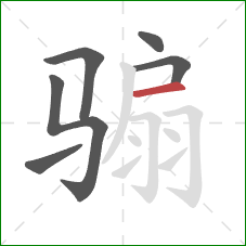 骟的笔顺第6画：横