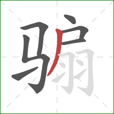 骟的笔顺第7画：撇