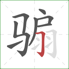 骟的笔顺第8画：横折钩