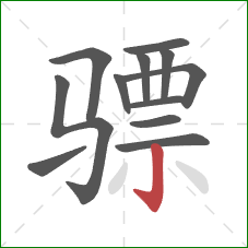 骠的笔顺第12画：竖钩