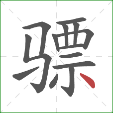 骠的笔顺第14画：点