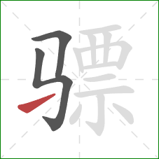 骠的笔顺第3画：提